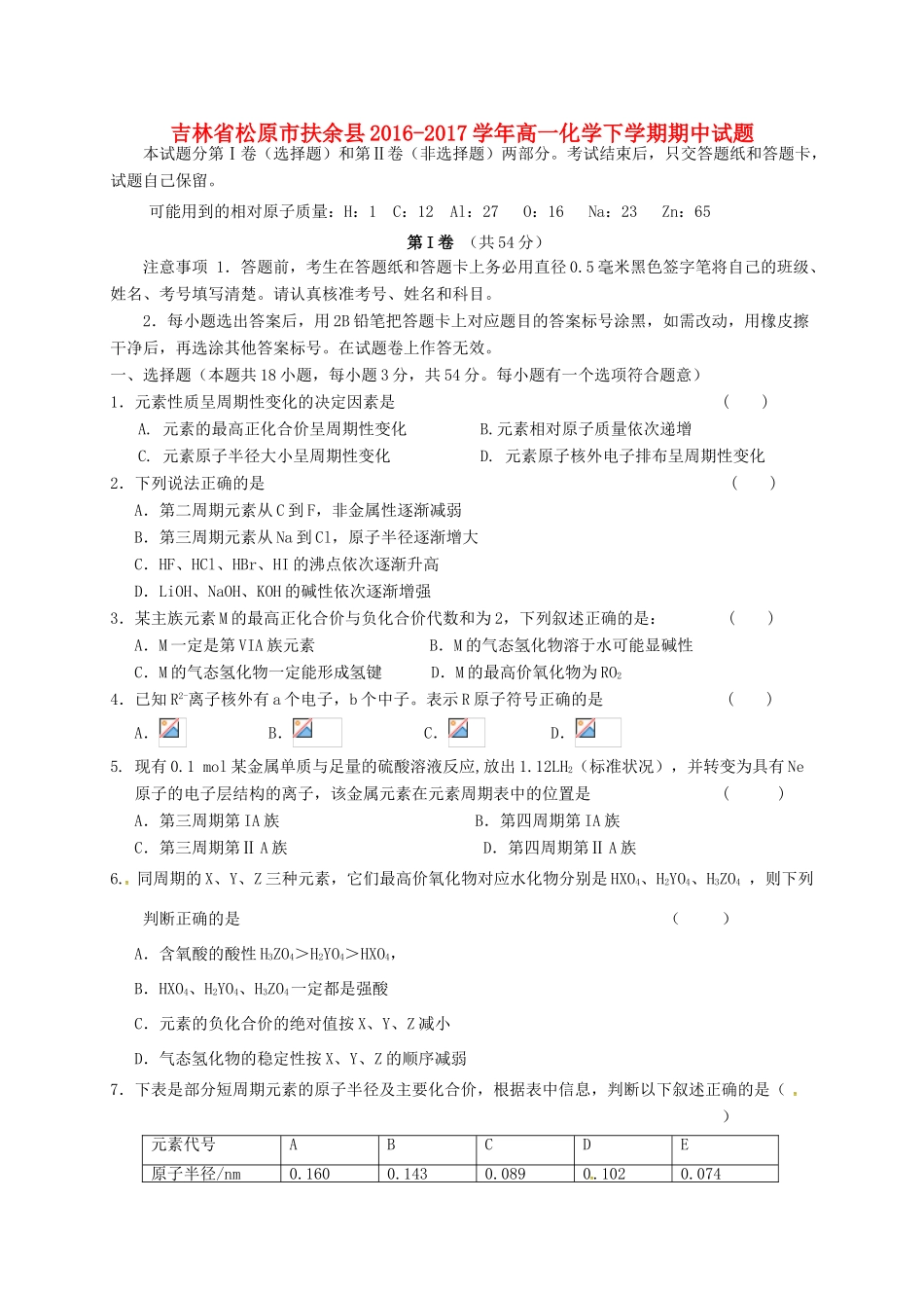 吉林省松原市扶余县高一化学下学期期中试题-人教版高一全册化学试题_第1页