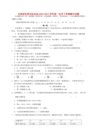 吉林省松原市扶余县高一化学下学期期中试题-人教版高一全册化学试题