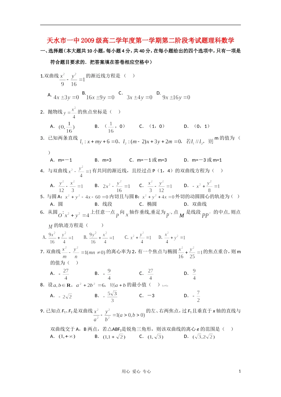 甘肃省天水一中10-11学年高二数学上学期第二阶段测试题 理 旧人教版【会员独享】_第1页