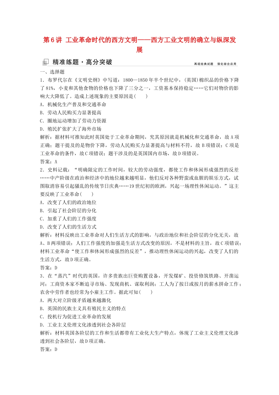 （新课标）高考历史大二轮复习 第一部分 高考全能通关 模块二 工业文明时代的世界和中国 第一步 第6讲 工业革命时代的西方文明——西方工业文明的确立与纵深发展练习-人教版高三全册历史试题_第1页
