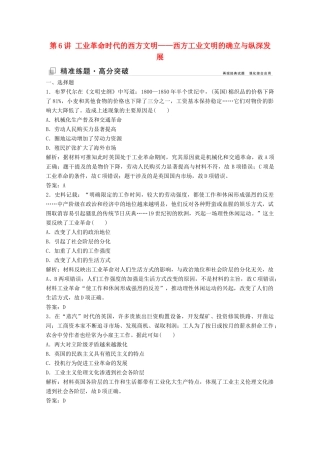 （新课标）高考历史大二轮复习 第一部分 高考全能通关 模块二 工业文明时代的世界和中国 第一步 第6讲 工业革命时代的西方文明——西方工业文明的确立与纵深发展练习-人教版高三全册历史试题