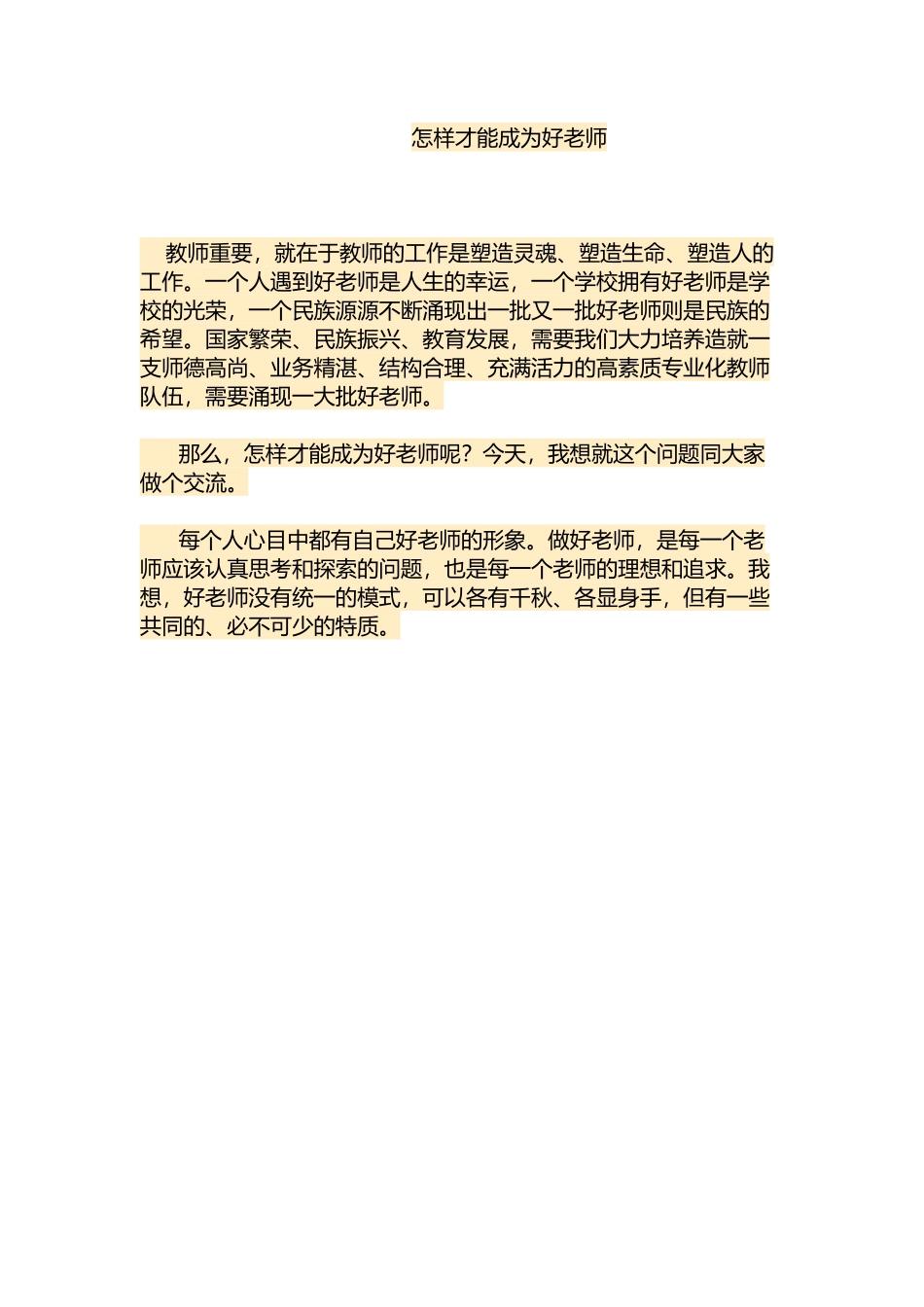 怎样才能成为好老师_第1页