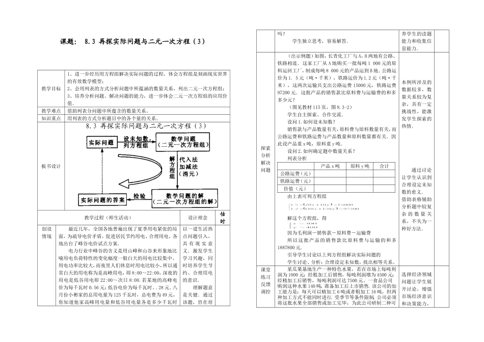 人教版七年级下册8.3再探实际问题与二元一次方程(3)教学设_第1页