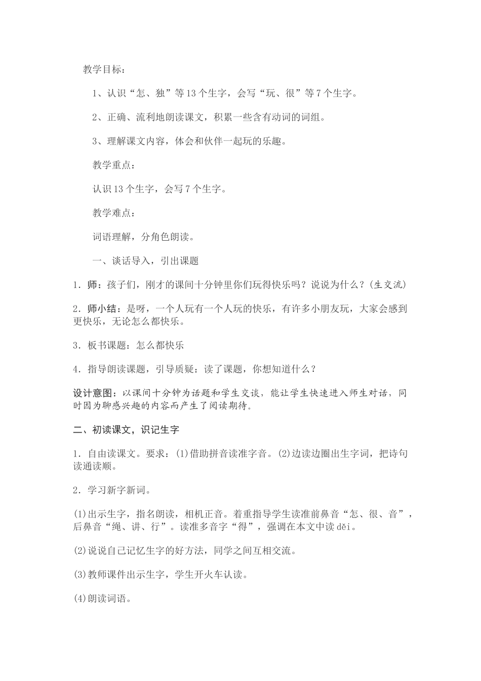 (部编)人教语文2011课标版一年级下册一年级语文下册《怎么都快乐》教学设计_第1页