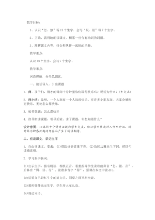 (部编)人教语文2011课标版一年级下册一年级语文下册《怎么都快乐》教学设计