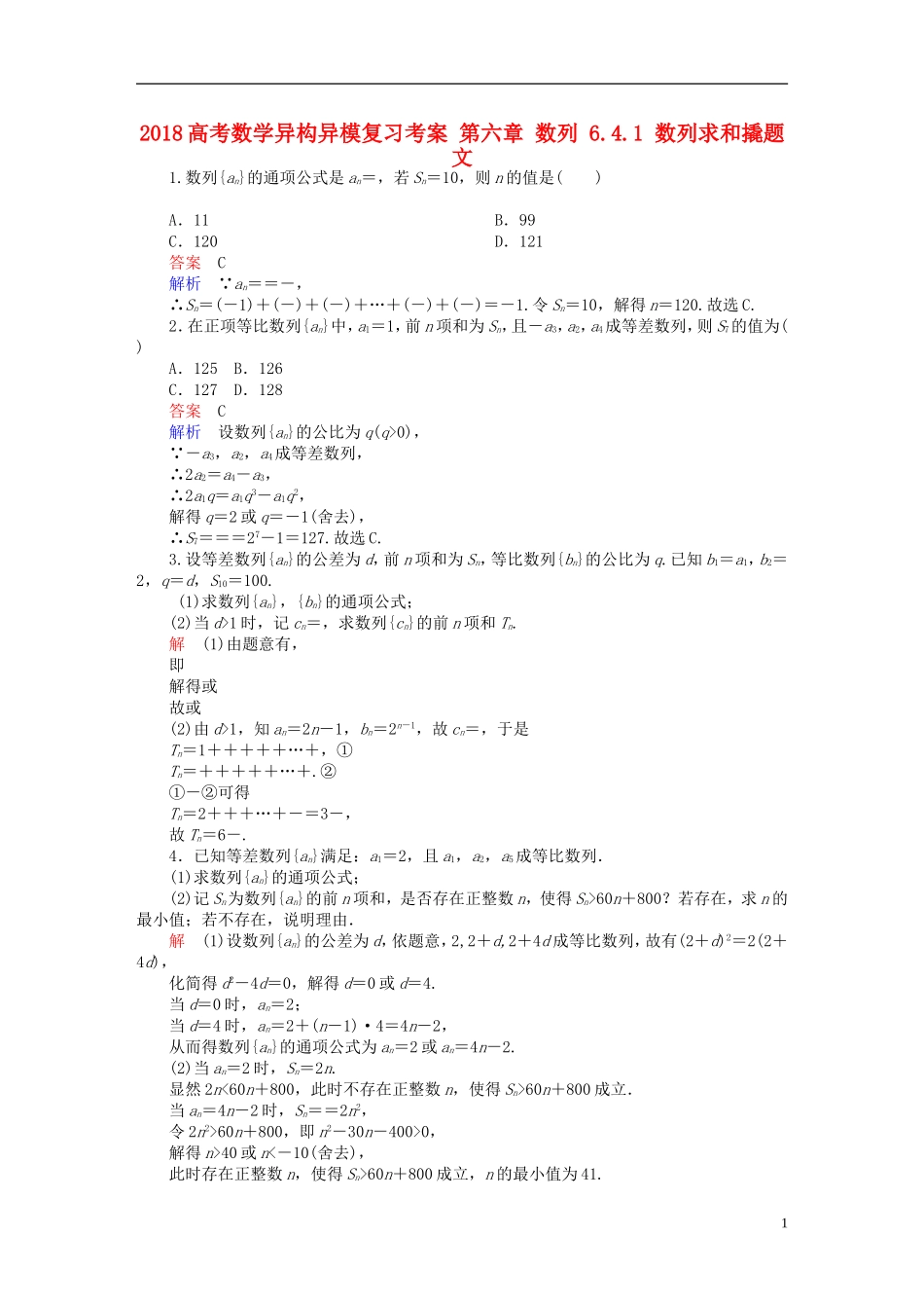 高考数学异构异模复习 第六章 数列 6.4.1 数列求和撬题 文-人教版高三全册数学试题_第1页