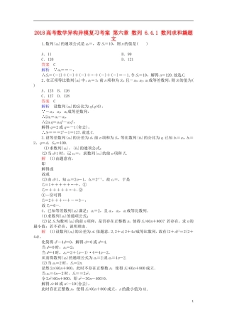高考数学异构异模复习 第六章 数列 6.4.1 数列求和撬题 文-人教版高三全册数学试题