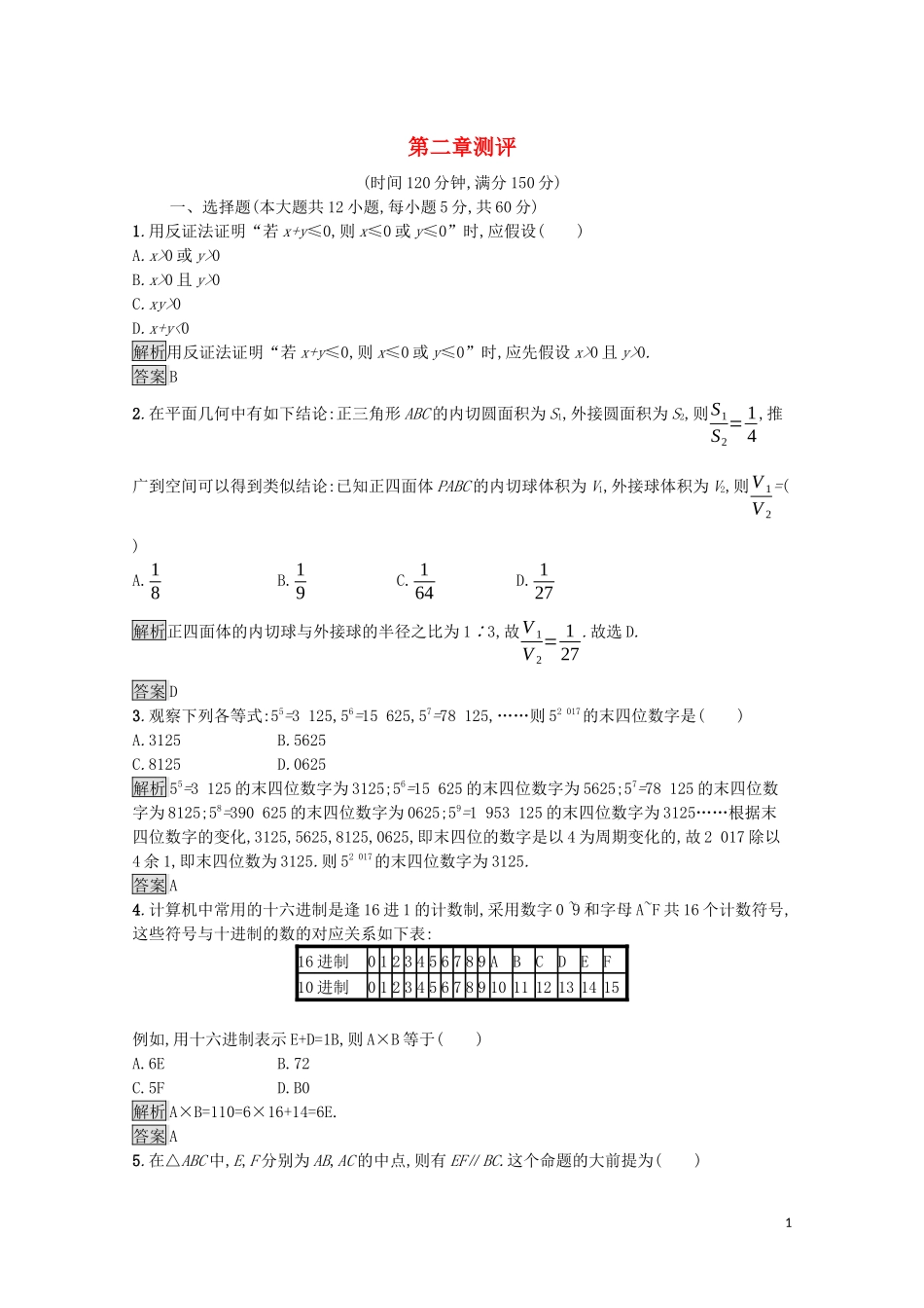 高中数学 第二章 推理与证明测评课后提升训练（含解析）新人教A版选修1-2-新人教A版高二选修1-2数学试题_第1页