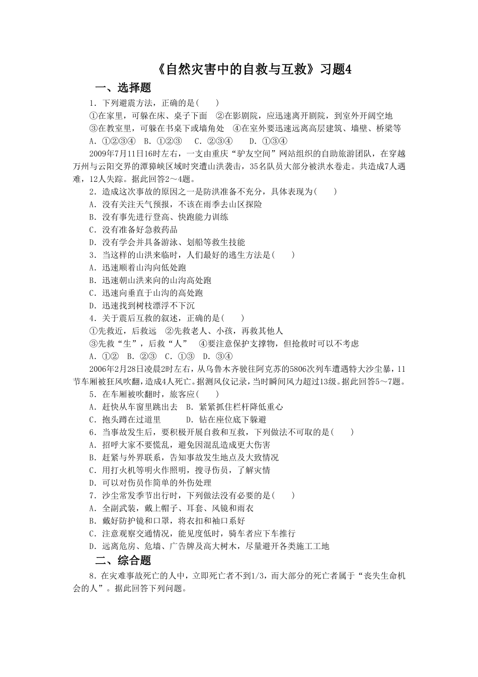 《自然灾害中的自救与互救》习题4_第1页