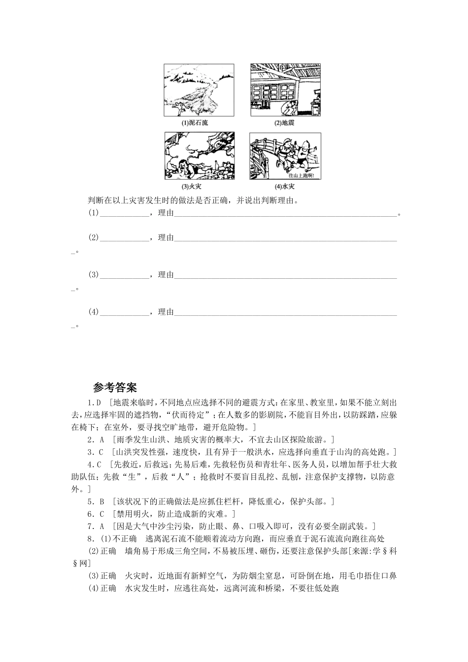 《自然灾害中的自救与互救》习题4_第2页