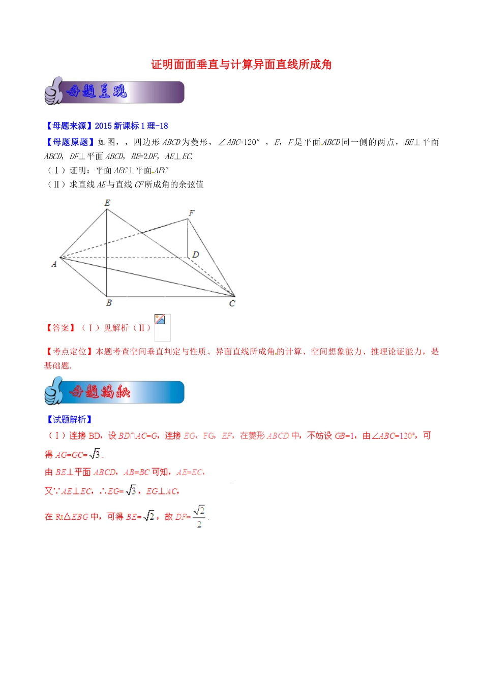 高考数学母题题源系列 专题12 证明面面垂直与计算异面直线所成角 理（含解析）-人教版高三全册数学试题_第1页