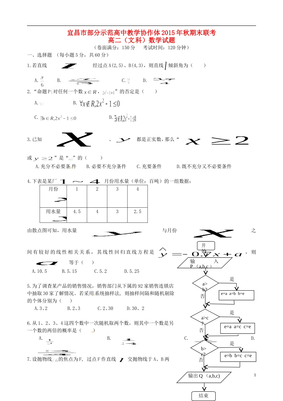 高中高二数学（元月）期末联考试题 文-人教版高二全册数学试题_第1页