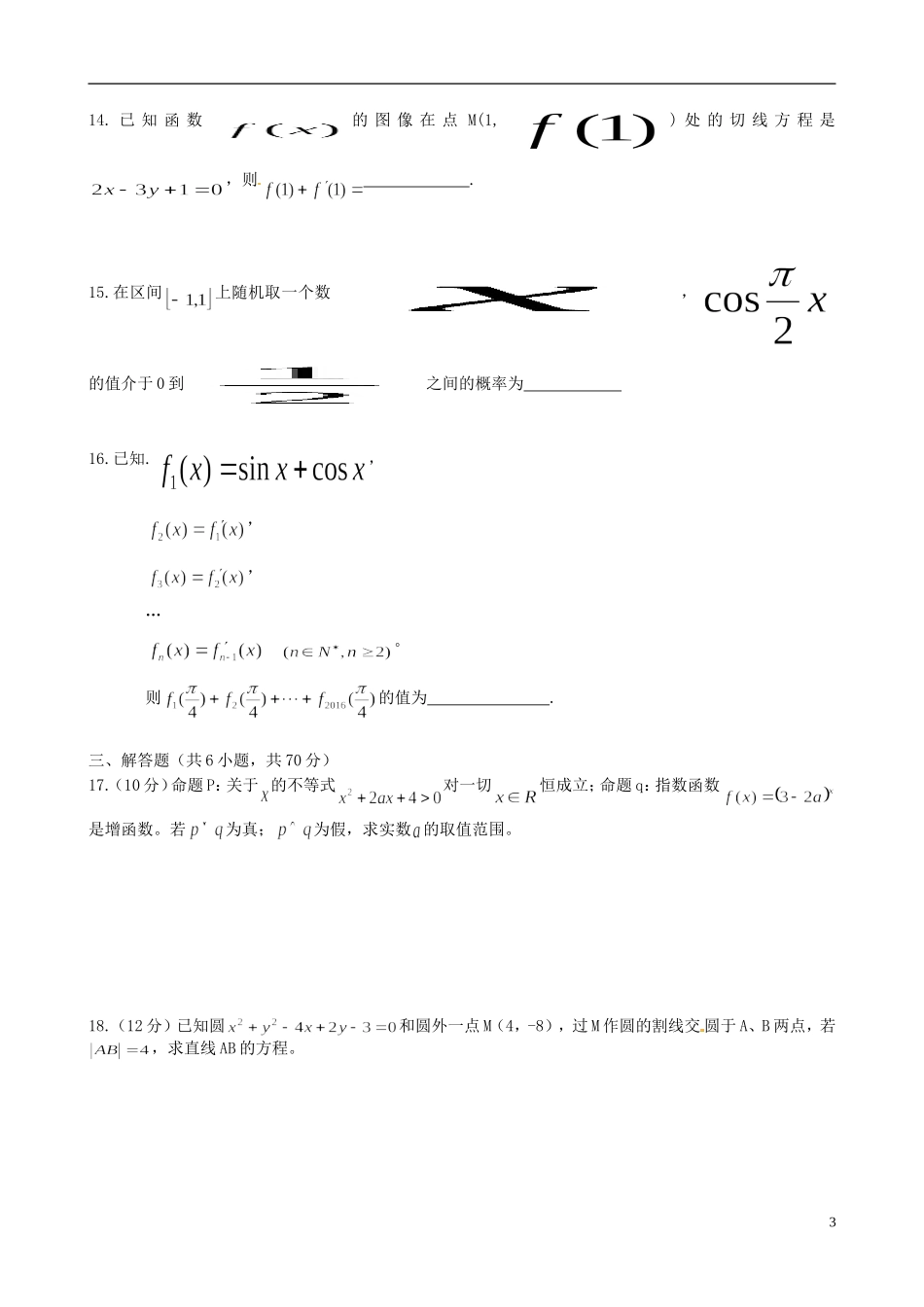 高中高二数学（元月）期末联考试题 文-人教版高二全册数学试题_第3页