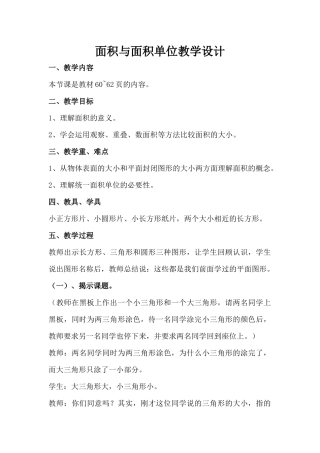 人教2011版小学数学三年级面积与面积单位教学设计-(3)