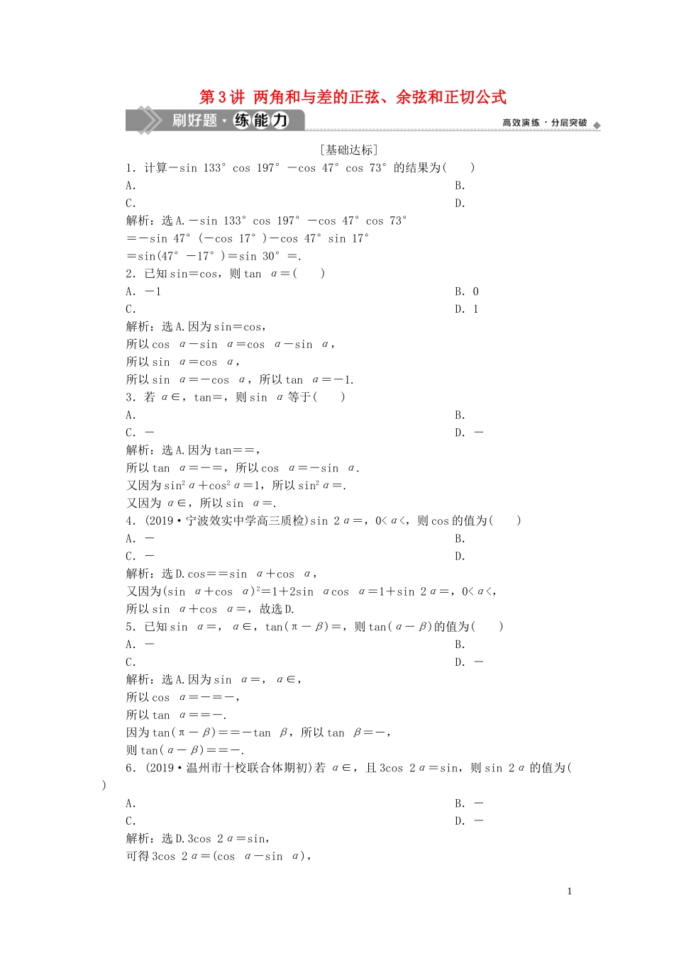 （浙江专用）高考数学大一轮复习 第四章 三角函数、解三角形 第3讲 两角和与差的正弦、余弦和正切公式练习（含解析）-人教版高三全册数学试题_第1页
