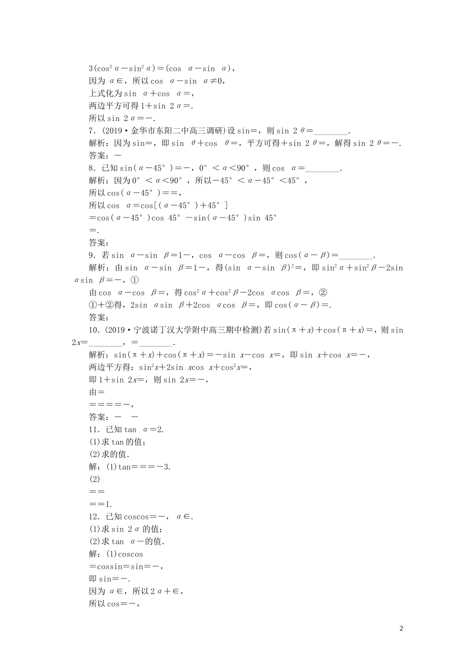 （浙江专用）高考数学大一轮复习 第四章 三角函数、解三角形 第3讲 两角和与差的正弦、余弦和正切公式练习（含解析）-人教版高三全册数学试题_第2页