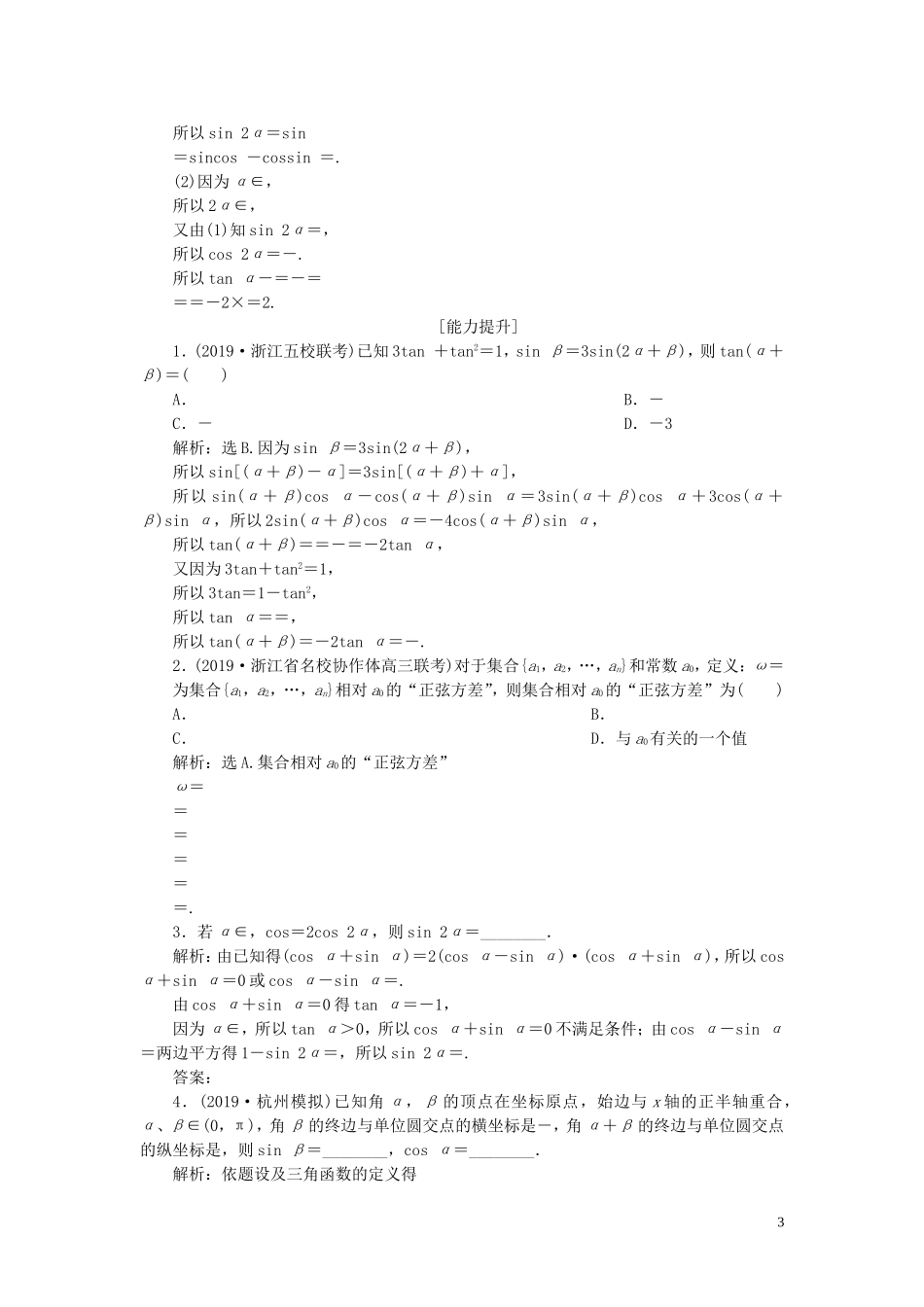 （浙江专用）高考数学大一轮复习 第四章 三角函数、解三角形 第3讲 两角和与差的正弦、余弦和正切公式练习（含解析）-人教版高三全册数学试题_第3页