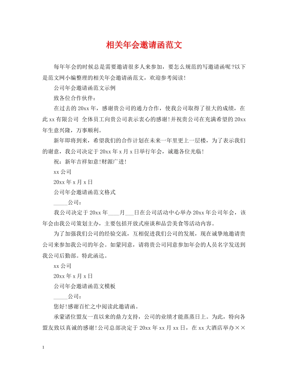 相关年会邀请函范文 _第1页