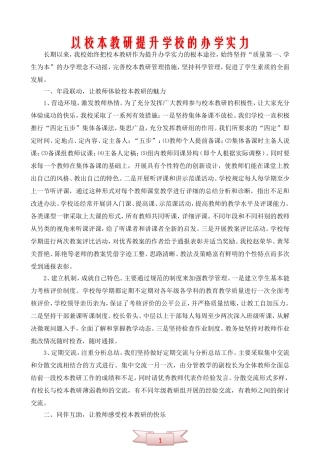 以校本教研提升学校的办学实力