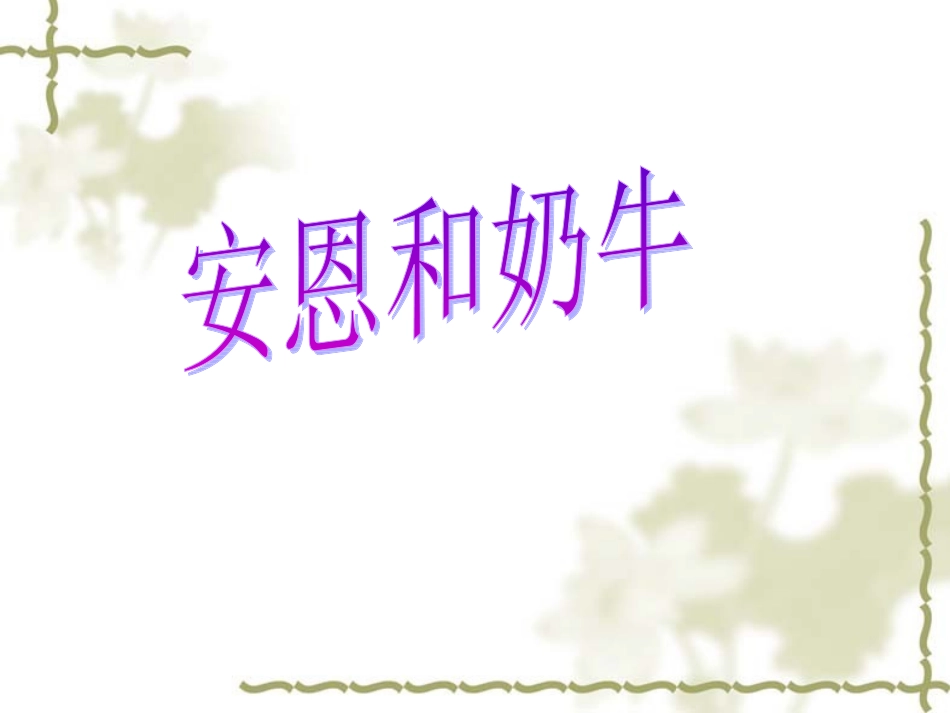 安恩和奶牛--课件_第2页