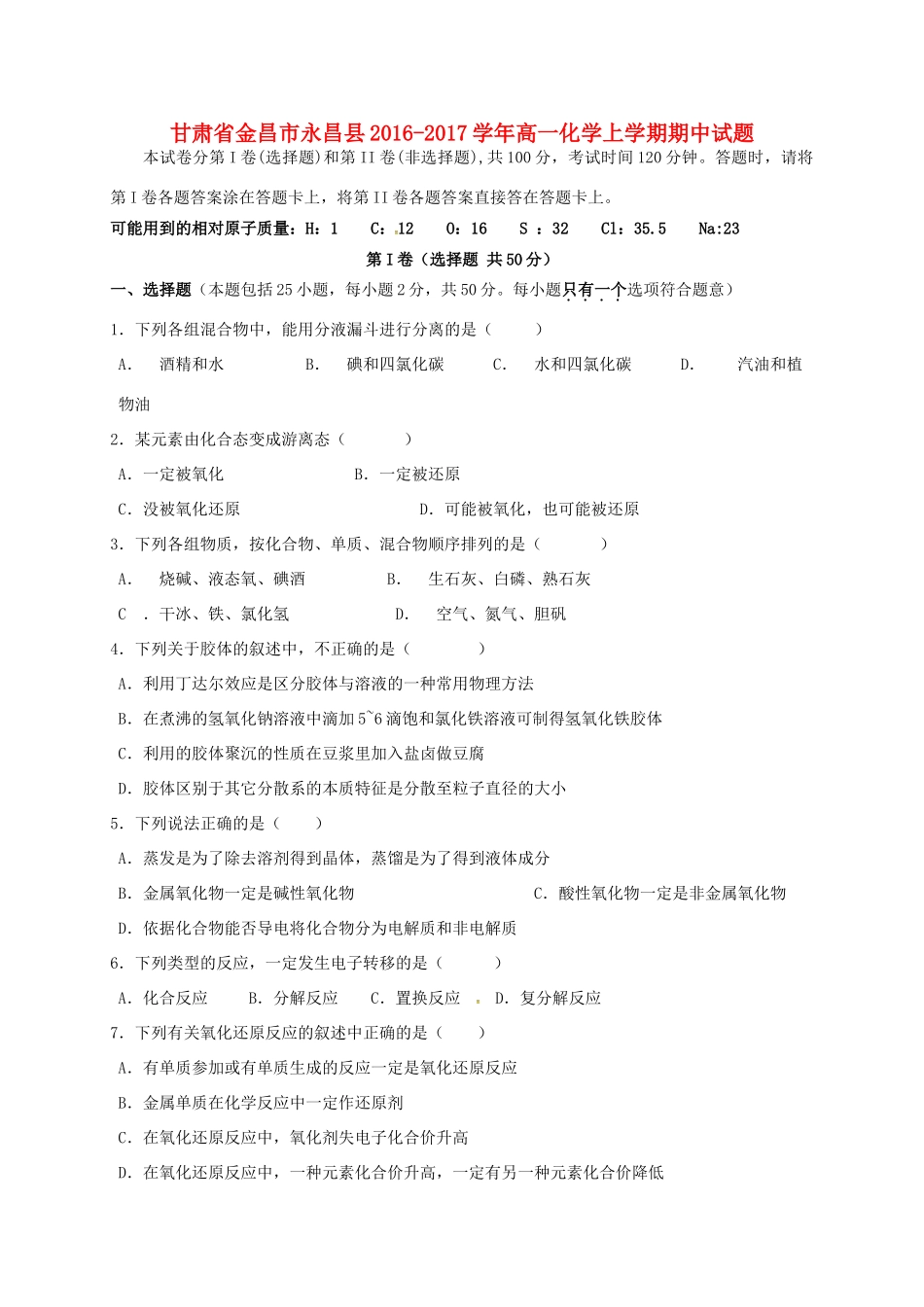 甘肃省金昌市永昌县高一化学上学期期中试题-人教版高一全册化学试题_第1页