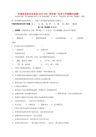 甘肃省金昌市永昌县高一化学上学期期中试题-人教版高一全册化学试题