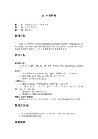 (冀教版)一年级语文上册教案-汉语拼音-ɑn、en、in、un、ün