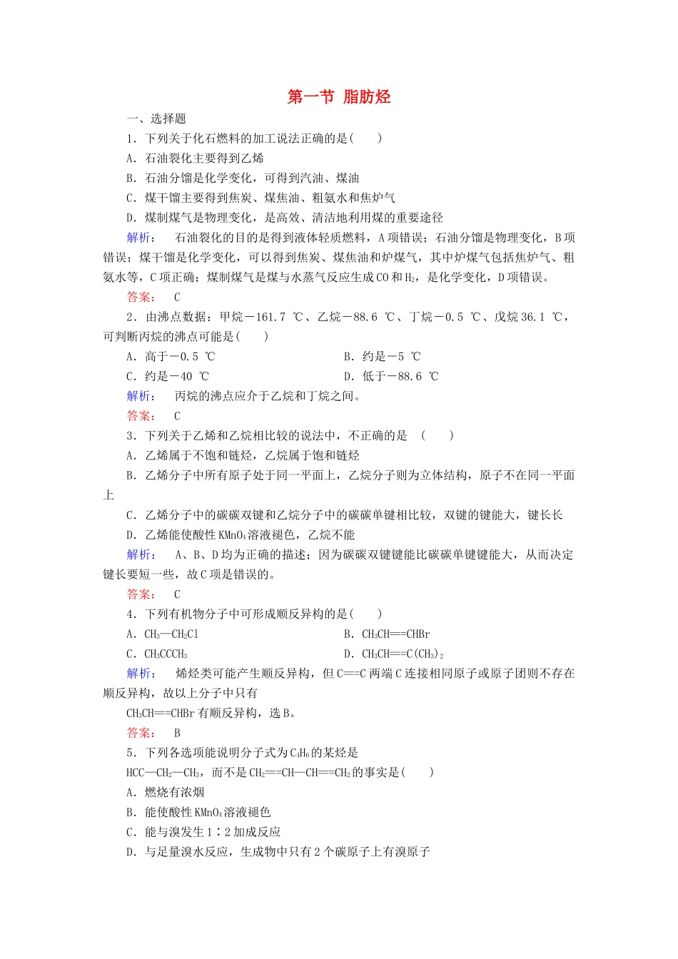 高中化学 第二章 烃和卤代烃 第一节 脂肪烃精练（含解析）新人教版选修5-新人教版高二选修5化学试题_第1页