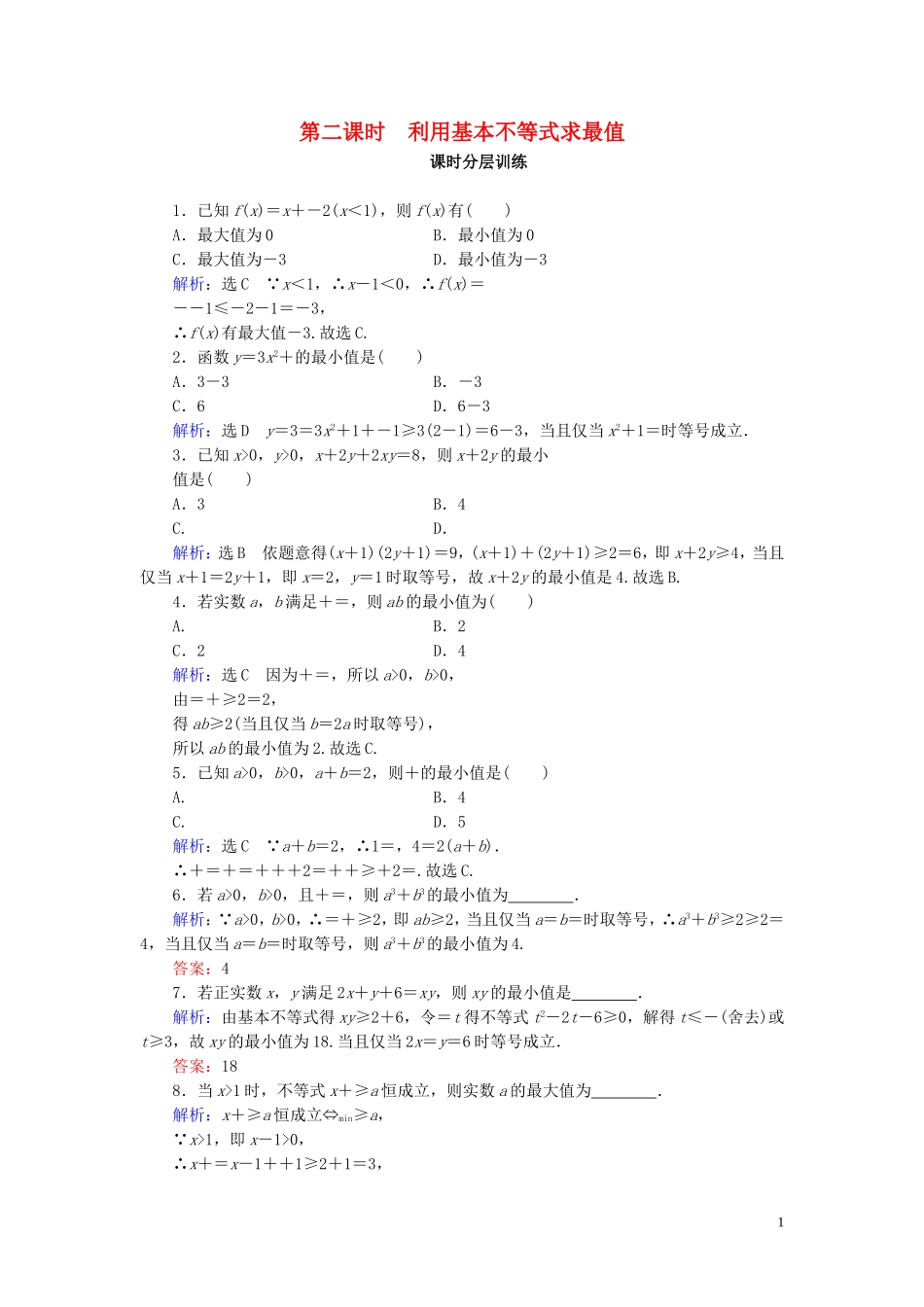 高中数学 第3章 不等式 3.4 基本不等式 第2课时练习 新人教A版必修5-新人教A版高二必修5数学试题_第1页