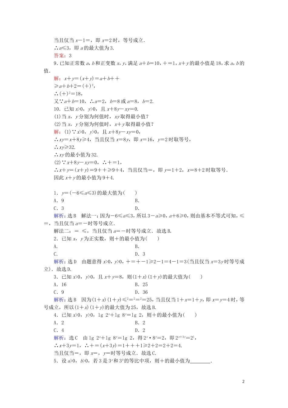 高中数学 第3章 不等式 3.4 基本不等式 第2课时练习 新人教A版必修5-新人教A版高二必修5数学试题_第2页