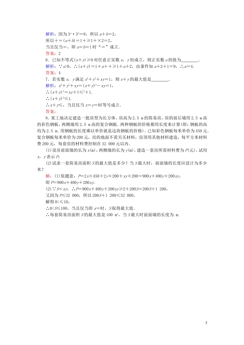 高中数学 第3章 不等式 3.4 基本不等式 第2课时练习 新人教A版必修5-新人教A版高二必修5数学试题_第3页
