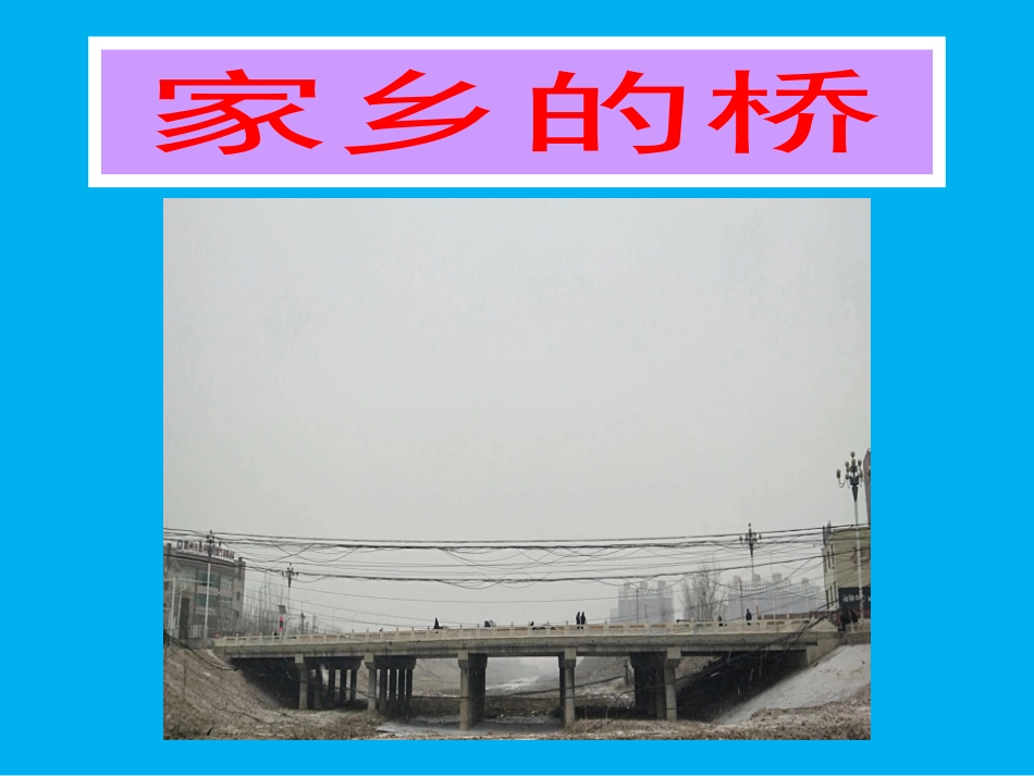 6.家乡的桥_第3页
