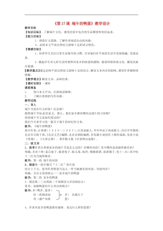 河南省濮阳市南乐县西邵中学八年级语文下册《第17课-端午的鸭蛋》教学设计-新人教版