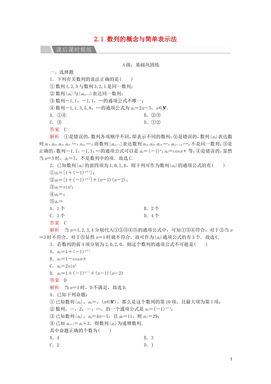 高中数学 第二章 数列 2.1 数列的概念与简单表示法 第1课时 课后课时精练 新人教A版必修5-新人教A版高二必修5数学试题_第1页