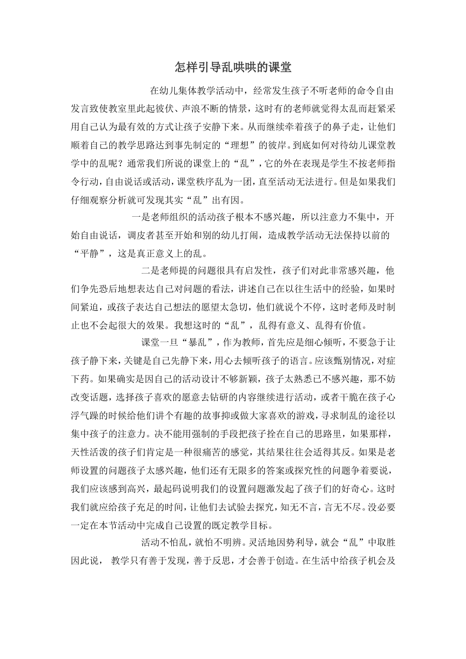 怎样引导乱哄哄的课堂_第1页