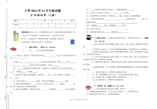 五年级科学2012.12月月检试题