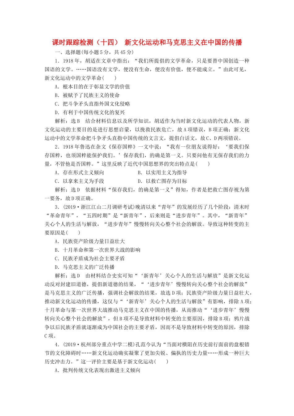 （浙江专用）高考历史二轮复习 专题七 近代中国思想解放的潮流 课时跟踪检测（十四） 新文化运动和马克思主义在中国的传播 新人教版-新人教版高三全册历史试题_第1页