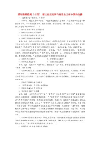 （浙江专用）高考历史二轮复习 专题七 近代中国思想解放的潮流 课时跟踪检测（十四） 新文化运动和马克思主义在中国的传播 新人教版-新人教版高三全册历史试题
