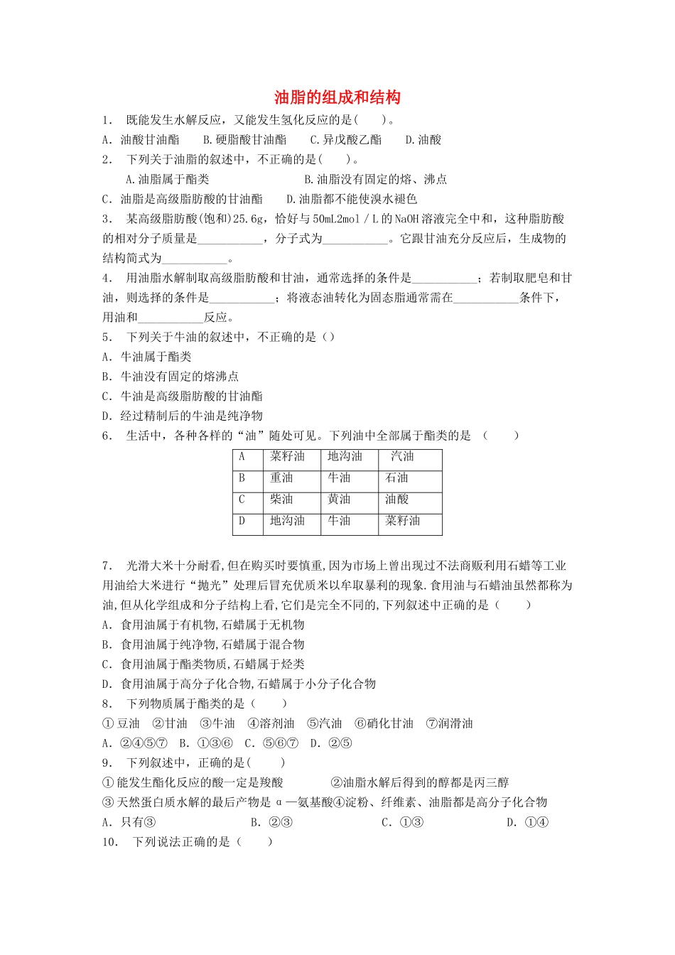 江苏省启东市高考化学 生命中的基础有机化学物质 油脂 油脂的组成和结构（1）练习-人教版高三全册化学试题_第1页