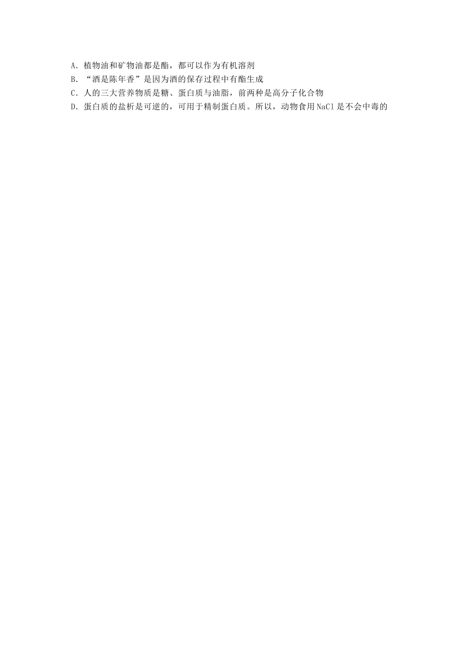 江苏省启东市高考化学 生命中的基础有机化学物质 油脂 油脂的组成和结构（1）练习-人教版高三全册化学试题_第2页
