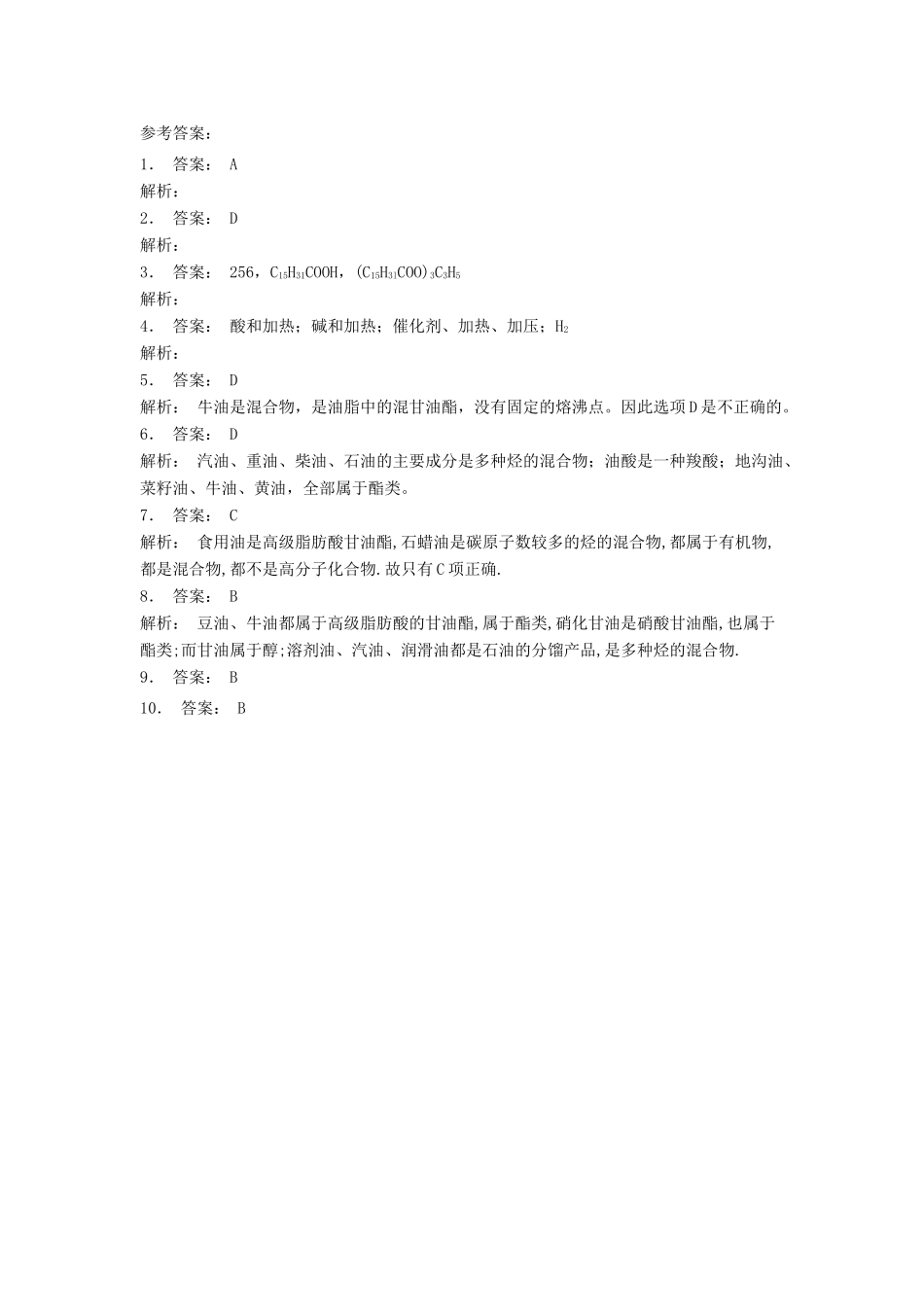 江苏省启东市高考化学 生命中的基础有机化学物质 油脂 油脂的组成和结构（1）练习-人教版高三全册化学试题_第3页
