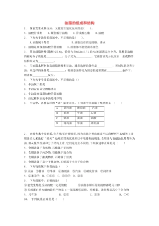 江苏省启东市高考化学 生命中的基础有机化学物质 油脂 油脂的组成和结构（1）练习-人教版高三全册化学试题