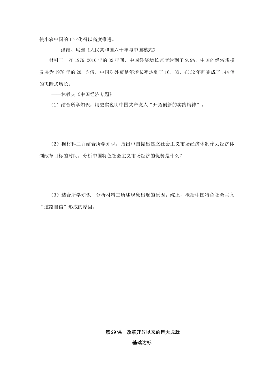 高中历史 第十单元 改革开放与社会主义现代化建设新时期 第29课 改革开放以来的巨大成就课后精练（含解析）新人教版必修《中外历史纲要（上）》-新人教版高一必修历史试题_第3页