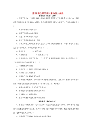 高中历史 第十单元 改革开放与社会主义现代化建设新时期 第29课 改革开放以来的巨大成就课后精练（含解析）新人教版必修《中外历史纲要（上）》-新人教版高一必修历史试题