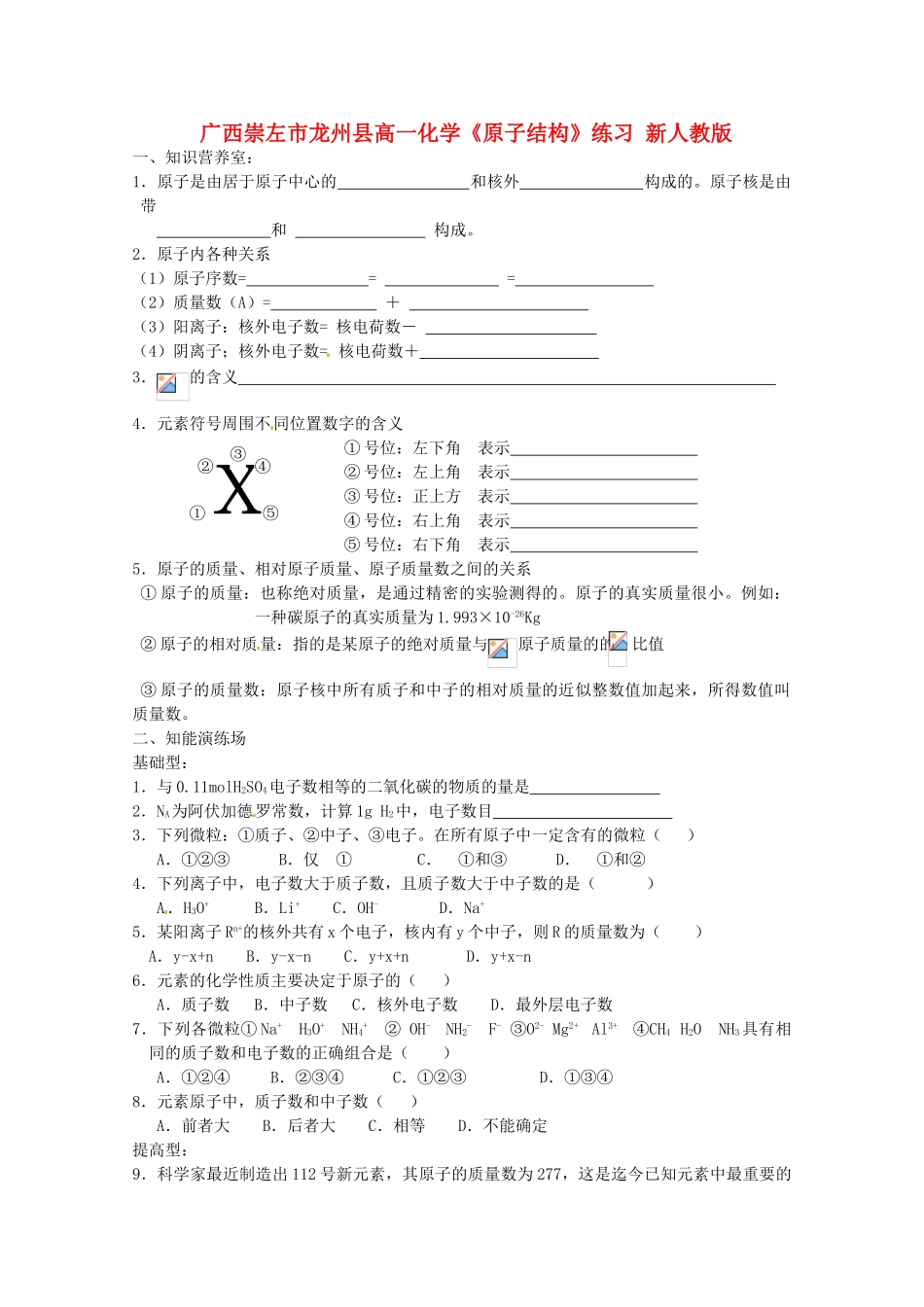 广西崇左市龙州县高一化学《原子结构》练习 新人教版_第1页