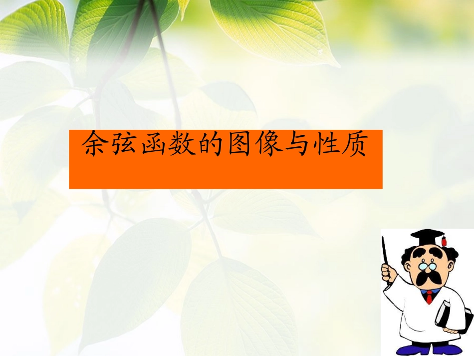 6.1余弦函数的图像_第2页