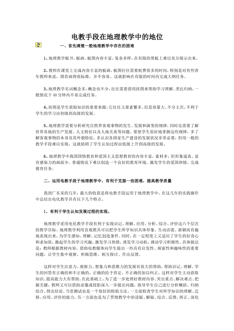 电教手段在地理教学中的地位_第1页