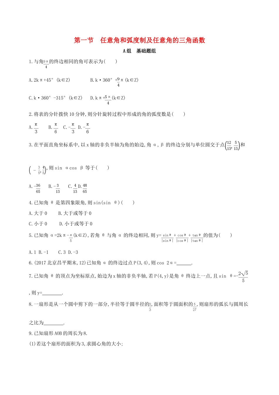 （北京专用）高考数学一轮复习 第四章 三角函数、解三角形 第一节 任意角和弧度制及任意角的三角函数作业本 理-人教版高三全册数学试题_第1页