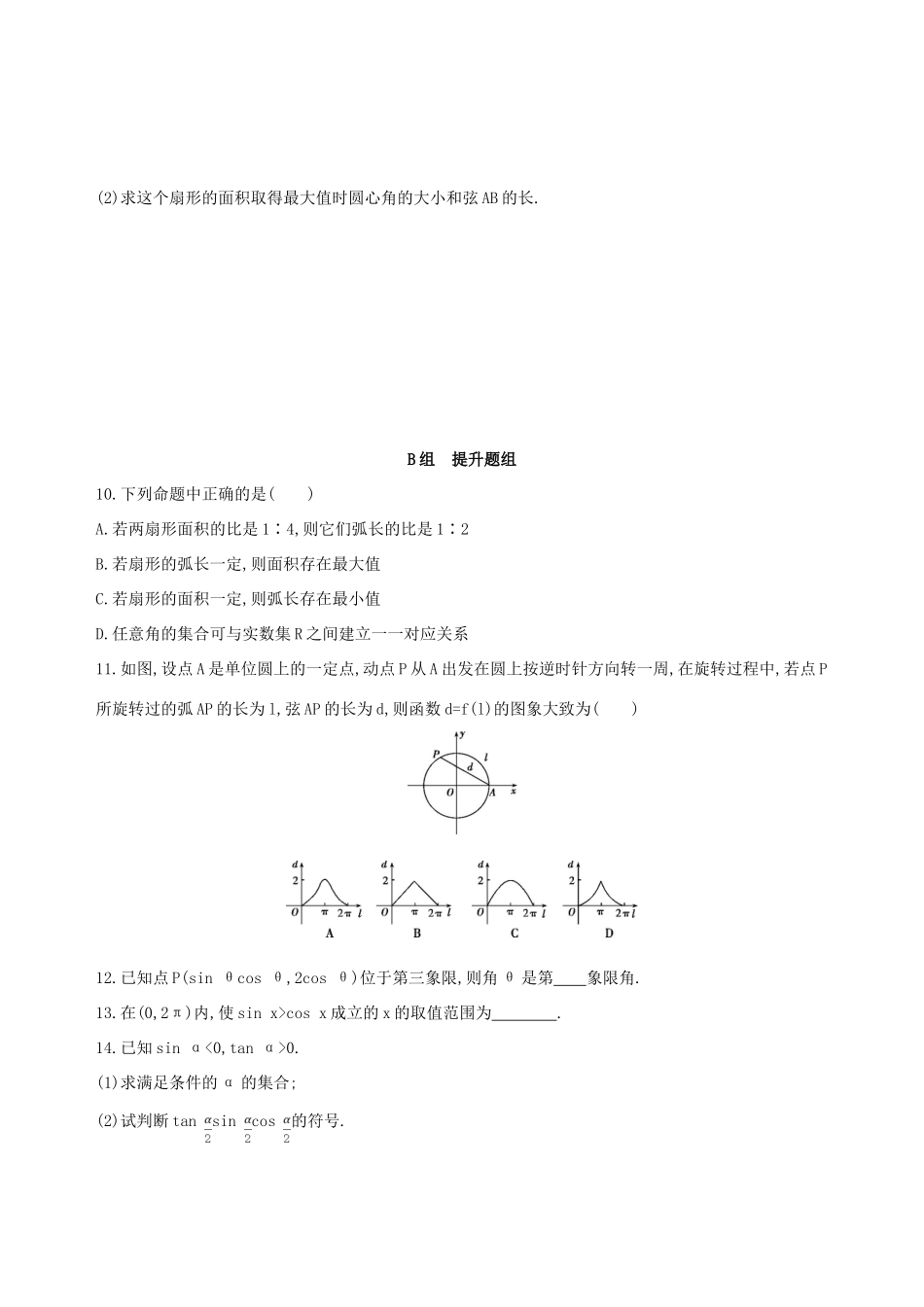（北京专用）高考数学一轮复习 第四章 三角函数、解三角形 第一节 任意角和弧度制及任意角的三角函数作业本 理-人教版高三全册数学试题_第2页