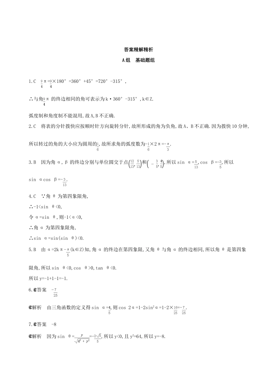 （北京专用）高考数学一轮复习 第四章 三角函数、解三角形 第一节 任意角和弧度制及任意角的三角函数作业本 理-人教版高三全册数学试题_第3页